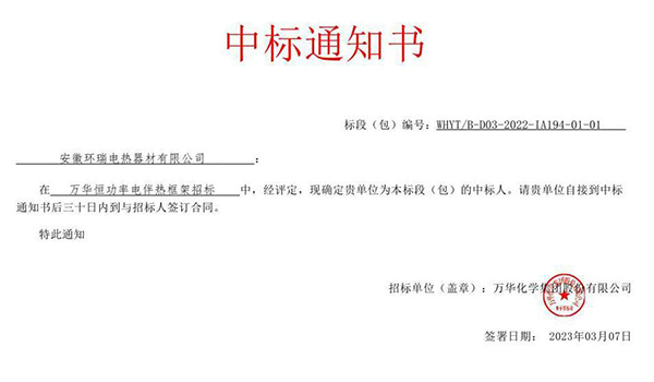 萬華化學(xué)集團電伴熱中標(biāo)通知書